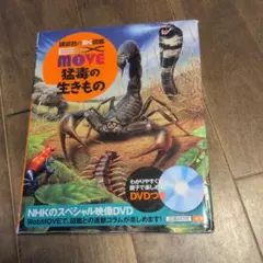 EX MOVE 猛毒の生きもの　講談社の動く図鑑