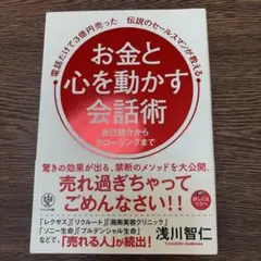 お金と心を動かす会話術