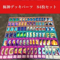 #2374 遊戯王　極星デッキパーツ84枚セット