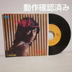西城秀樹「恋の暴走」レコード