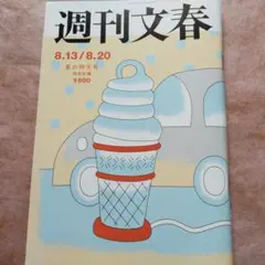 週刊文春2026.8.13/20合併号