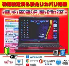 ◎美品の赤★CORE★爆速SSD★メモリ増★DVD作成★カメラ★オフィス2021
