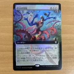 巨人の災厄 foil