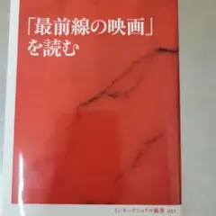 「最前線の映画」を読む 　町山智浩　インターナショナル新書