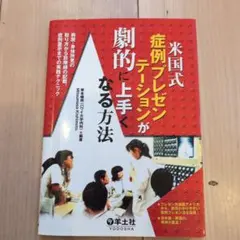 米国式症例プレゼンテーションが劇的に上手くなる方法 : 病歴・身体所見の取り方…