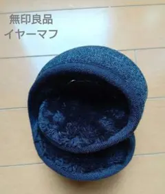 イヤーマフ