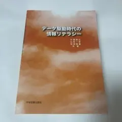 データ駆動時代の情報リテラシー