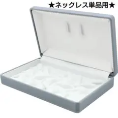 新品未使用 パール用アクセサリーケース ネックレス用 1点収納 保管ケース