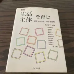 生活主体を育む　ドメス出版