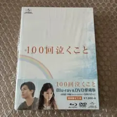 100回泣くこと Blu-ray&DVD 大倉忠義 桐谷美玲
