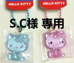 S.C様 専用 ぷっくりったいプチボールチェーン ハローキティ4個セット