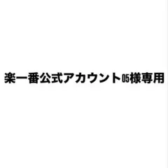2026年最新】楽一番公式アカウント74様の人気アイテム - メルカリ