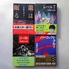 宮部みゆき 4冊 まとめ売り 初版 帯付き
