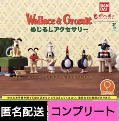ウォレスとグルミット　めじるしアクセサリー　6種　コンプリート　ガチャ