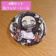 新品・未使用！ 鬼滅の刃/禰豆子など 4個セット