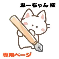 おーちゃん様 リクエスト 2点 まとめ商品