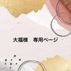 大福様 専用ページ