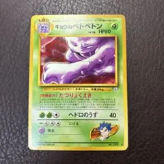 ポケモンカード　旧裏　キョウのベトベトン ★ ジム拡張第2弾 闇からの挑戦