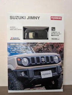 京商 スズキ ジムニー ミニカー&ブック ファミリーマート限定のサムネイル