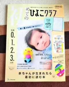 初めてのひよこクラブ 夏号2025