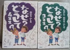 科学のふしぎなぜ?どうして?4年生　3年生　２冊セット
