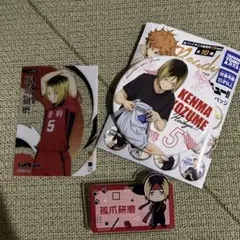 ハイキュー　孤爪研磨 セット