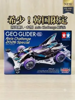 【韓国限定】タミヤ ミニ四駆 ジオグライダー アジアチャレンジ 2026のサムネイル