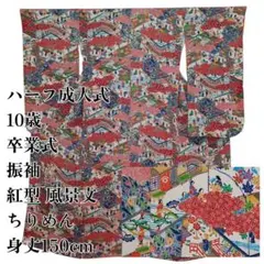 ◎振袖 ハーフ成人式 十三参り ちりめん 紅型 風景文 身丈150　小学生卒業式のサムネイル