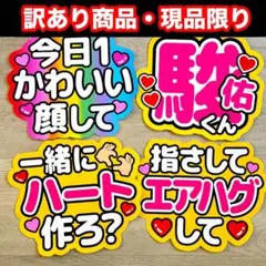 訳あり　駿佑くん４点セット　うちわ　文字　ファンサ 文字