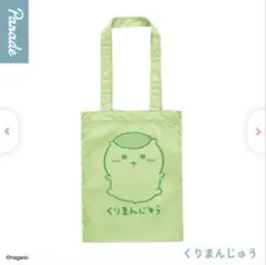 カラフルトート くりまんじゅう