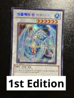 遊戯王 英語版 海外版 HA01−EN022 氷結界の龍ブリューナク シク