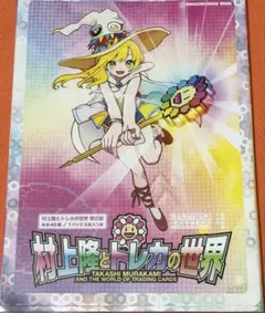 2026年最新】村上隆 トレカの世界 未開封の人気アイテム - メルカリ