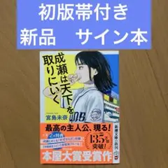 2025年最新】成瀬は サイン本の人気アイテム - メルカリ