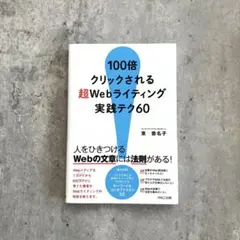 100倍クリックされる超Webライティング実践テク60