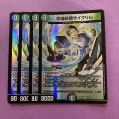学識妖精サイクリル　４枚