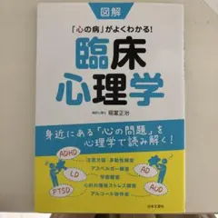 図解「心の病」がよくわかる!臨床心理学 身近にある「心の問題」を心理学で読み解…