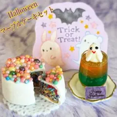 ハロウィンマーブルケーキ シルバニア フェイクフード フェイクスイーツ ブライス