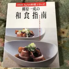 柳原一成の和食指南