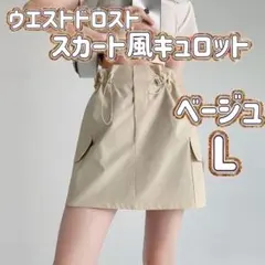 ウエスドロスト ウエスト調整可 ミニスカート風 ハイウエスト キュート 足長見え