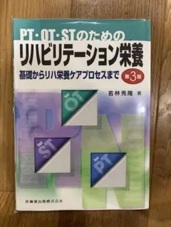 【裁断済/値下げ相談OK】PT・OT・STのためのリハビリテーション栄養 第3版