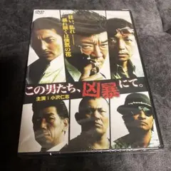 この男たち、凶暴にて。　未使用品　シュリンク付き