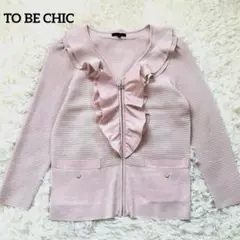 TO BE CHIC リボンチャーム付 フリルニットカーディガン くすみピンク