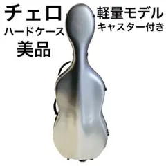 【ジャンク】チェロ　ハードケース チェロ ハードケース - メルカリ