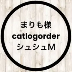 まりも様 catlog order シュシュ型 Mサイズ