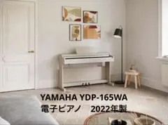 YAMAHA 電子ピアノ YDP-165WA ホワイトアッシュ 2024年購入 - メルカリ