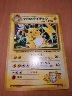 【土日祝限定！】マチスのライチュウ　ポケモンカード旧裏