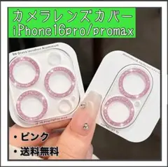 カメラレンズカバー ピンク iPhone16pro promax 新品 キラキラ