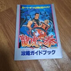 2026年最新】龍虎の拳攻略本の人気アイテム - メルカリ