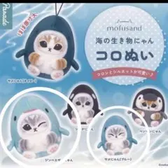 【新品】mofusand　海の生き物にゃんコロぬい　2種セット
