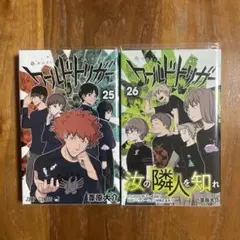 ワールドトリガー 25・26